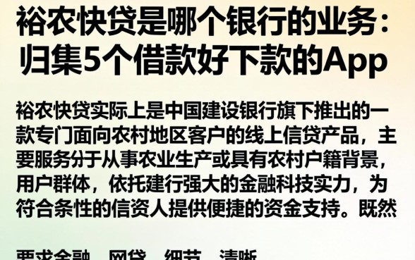 裕农快贷是哪个银行的业务，归集5个借款好下款的app