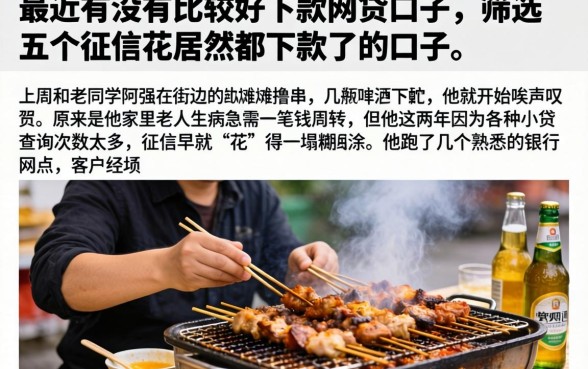 最近有没有比较好下款的网贷口子,筛选五个征信花居然都下款了的口子