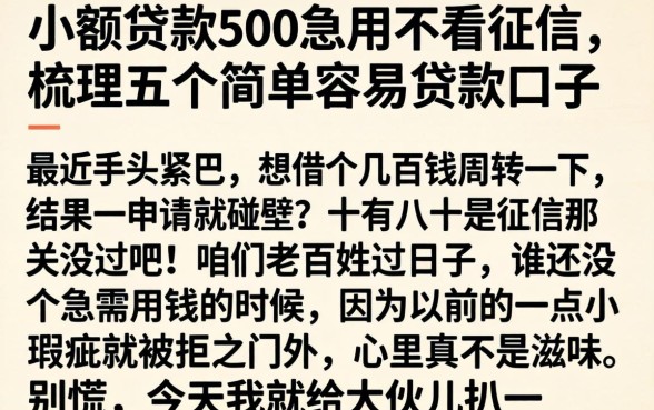 小额贷款500急用不看征信,梳理五个简单容易贷款口子