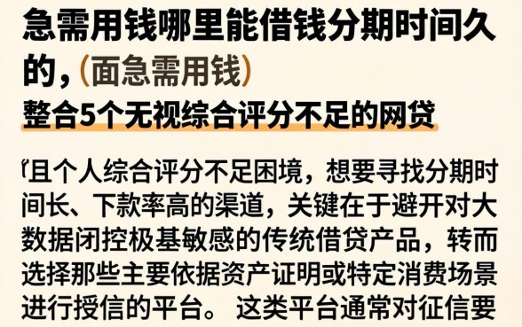 急需用钱哪里能借钱分期时间久的,整合5个无视综合评分不足的网贷