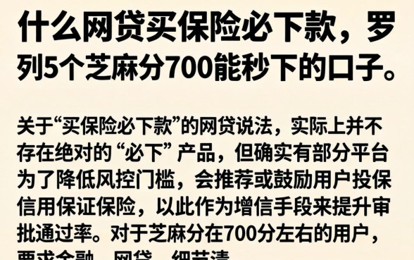 什么网贷买保险必下款,罗列5个芝麻分700能秒下的口子