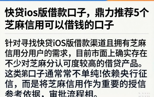快贷ios版借款口子，鼎力推荐5个芝麻信用可以借钱的口子