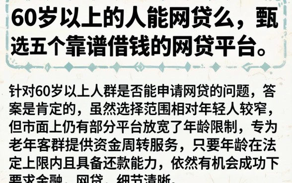60岁以上的人能网贷么，甄选五个靠谱借钱的网贷平台