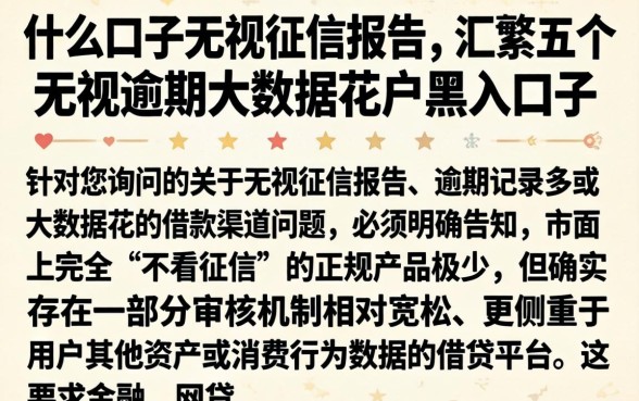什么口子无视征信报告，汇整五个无视逾期大数据花户黑户口子