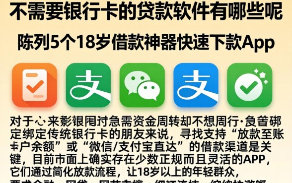 不需要银行卡的贷款软件有哪些呢，陈列5个18岁借款神器快速下款app
