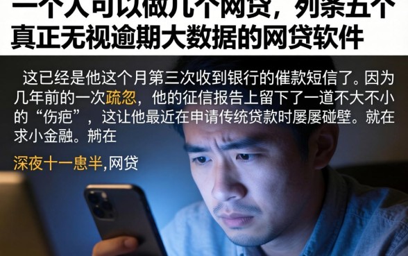 一个人可以做几个网贷，条列五个真正无视逾期大数据的网贷软件