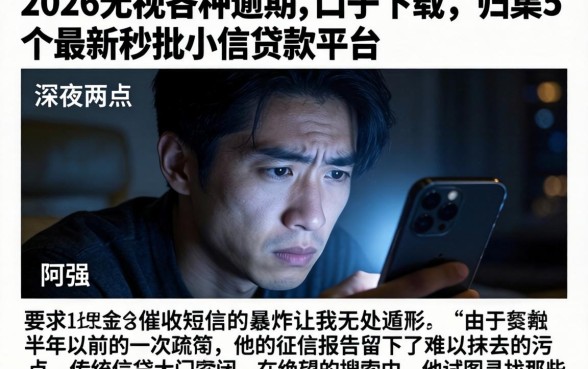 2026无视各种逾期的口子下载，归集5个最新秒批小额贷款平台