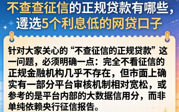 不查查征信的正规贷款有哪些，遴选5个利息低的网贷口子