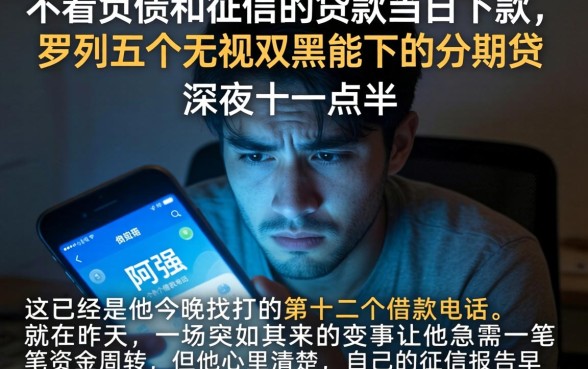 不看负债和征信的贷款当日下款，罗列五个无视双黑能下的分期贷