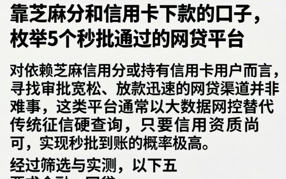 靠芝麻分和信用卡下款的口子，枚举5个秒批通过的网贷平台