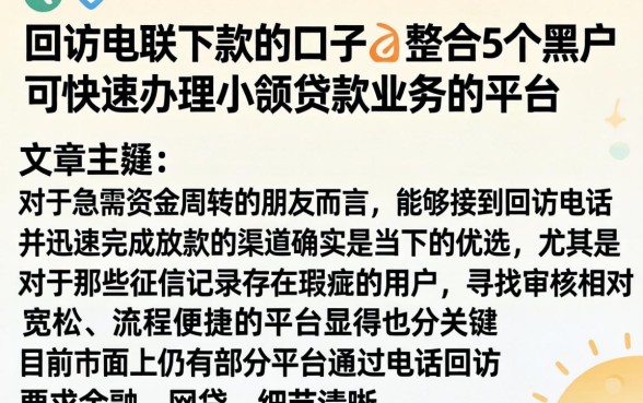 回访电联下款的口子，整合5个黑户可快速办理小额贷款业务的平台