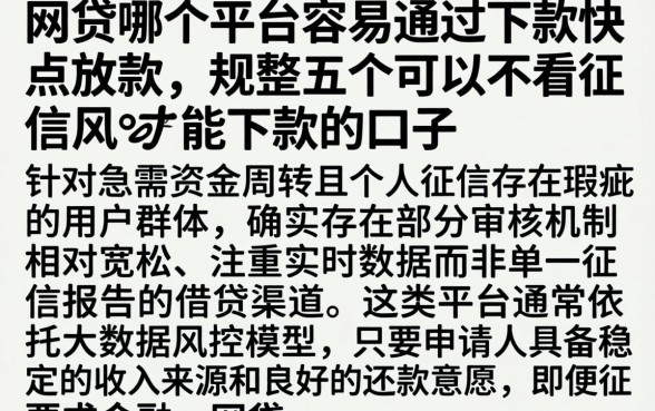 网贷哪个平台容易通过下款快点放款，规整五个可以不看征信就能下款的口子