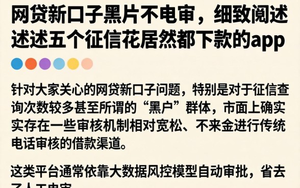 网贷新口子黑户不电审,细致阐述五个征信花居然都下款的app