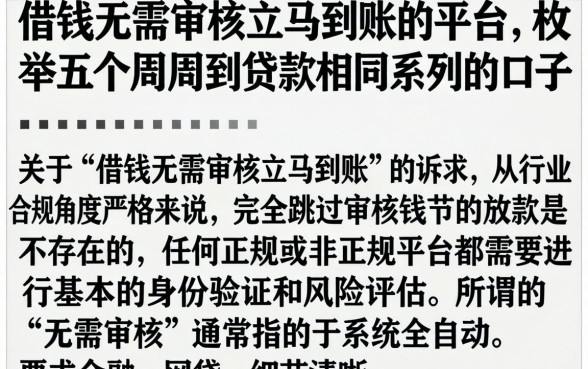 借钱无需审核立马到账的平台，枚举五个周周到贷款相同系列的口子