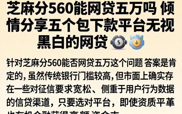 芝麻分560能网贷五万吗，倾情分享五个包下款平台无视黑白的网贷