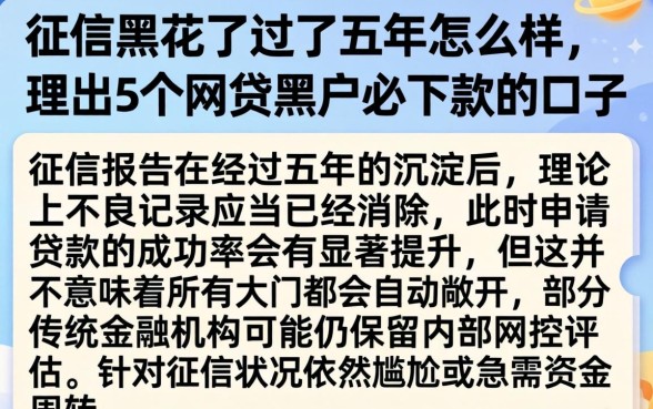 征信黑花了过了五年怎么样，理出5个网贷黑户必下款的口子