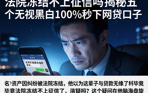 法院冻结不上征信吗，揭秘五个无视黑白100%秒下网贷口子
