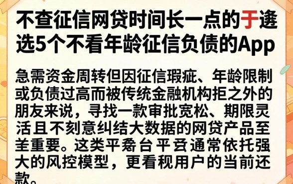 不查征信网贷时间长一点的，遴选5个不看年龄征信负债的app