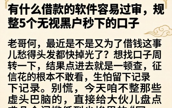 有什么借款的软件容易过审，规整5个无视黑户秒下的口子
