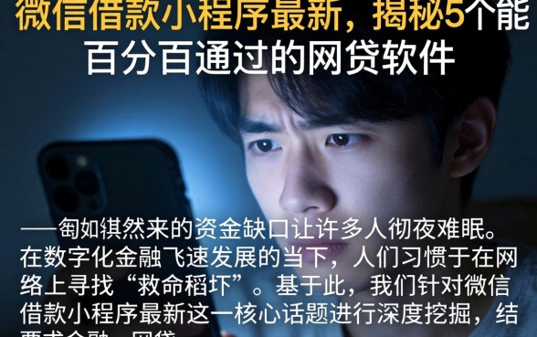 微信借款小程序最新，揭秘5个能百分百通过的网贷软件