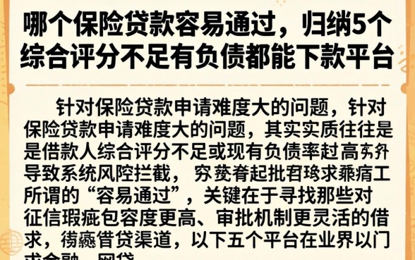 哪个保险贷款容易通过，归纳5个综合评分不足有负债都能下款平台