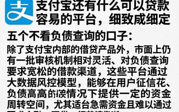 支付宝还有什么可以贷款容易的平台，细致阐述五个不看负债查询的口子