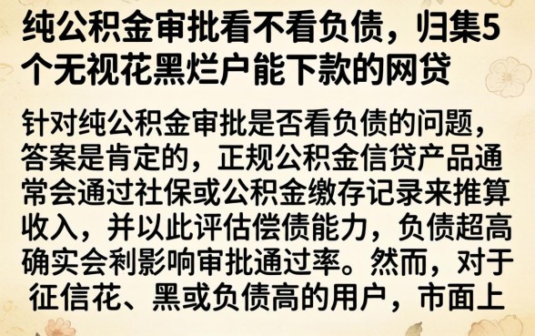 纯公积金审批看不看负债,归集5个无视花黑烂户能下款的网贷