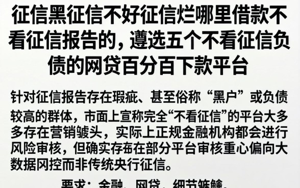 征信黑征信不好征信烂哪里借款不看征信报告的,遴选五个不看征信负债的网贷百分百下款平台