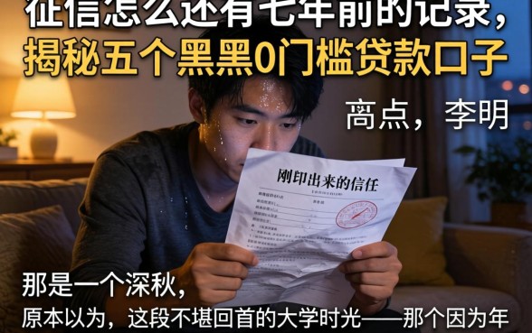 征信怎么还有七年前的记录，揭秘五个黑户0门槛贷款口子