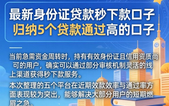最新身份证贷款秒下款口子，归纳5个贷款通过高的口子