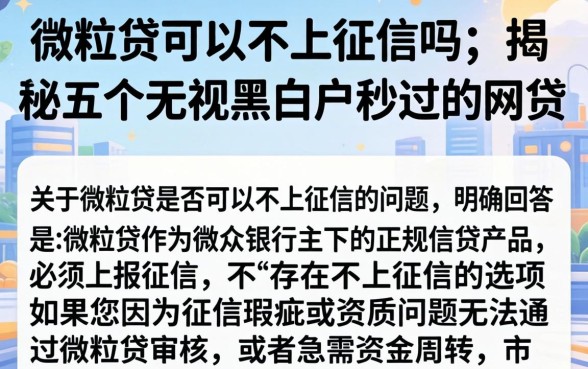 微粒贷可以不上征信吗，揭秘五个无视黑白户秒过的网贷