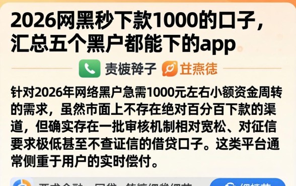2026网黑秒下款1000的口子，汇总五个黑户都能下的app