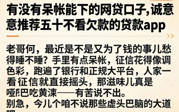 有没有呆帐能下的网贷口子，诚意推荐五个不看欠款的贷款app