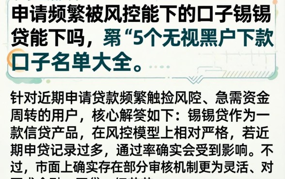 申请频繁被风控能下的口子锡锡贷能下吗，详细阐述5个无视黑户下款口子名单大全