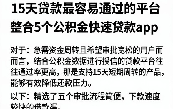 15天贷款最容易通过的平台,整合5个公积金快速贷款app