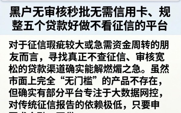 黑户无审核秒批无需信用卡，规整五个贷款好做不看征信的平台