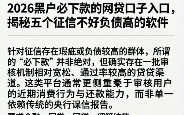 2026黑户必下款的网贷口子入口，揭秘五个征信不好负债高的软件