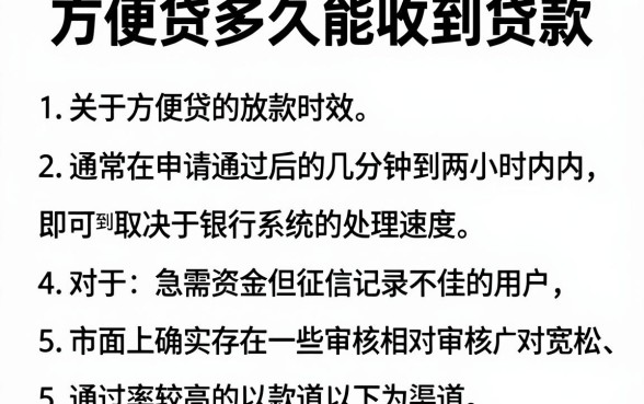方便贷多久能收到贷款,归纳五个黑户下款软件
