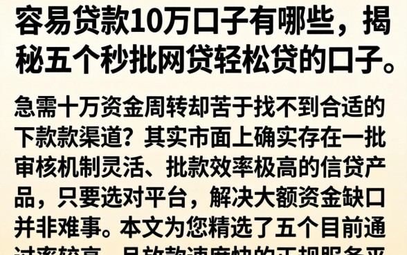 容易贷款10万的口子有哪些,揭秘五个秒批网贷轻松贷的口子