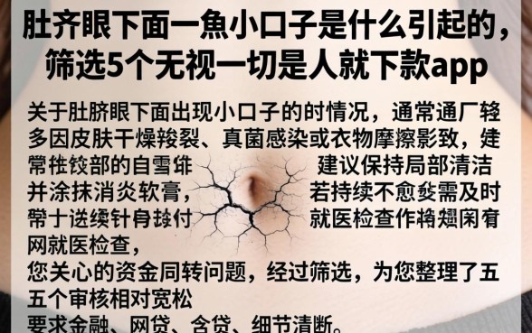 肚脐眼下方有一条小口子是什么引起的，筛选5个无视一切是人就下款app