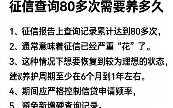 征信查询80多次需要养多久,罗列5个征信花了能网贷的平台