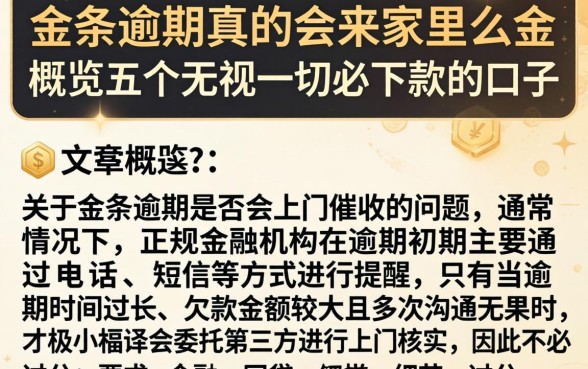 金条逾期真的会来家里么，概览五个无视一切必下款的口子