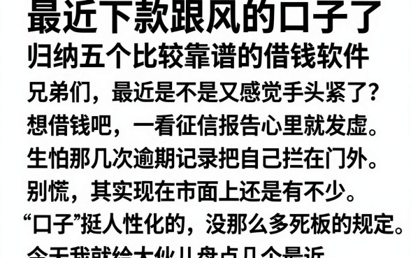 最近下款跟风的口子了,归纳五个比较靠谱的借钱软件