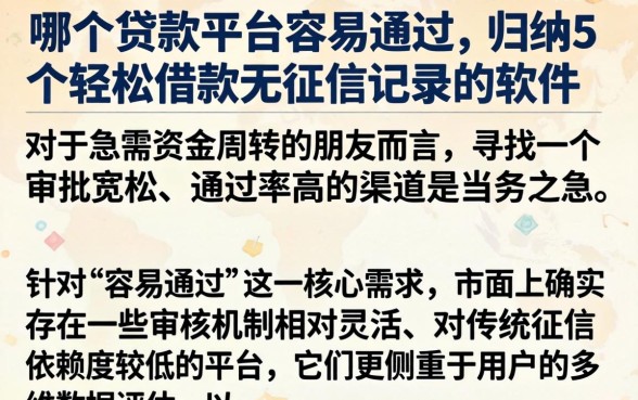 哪个贷款平台容易通过,归纳5个轻松借款无征信记录的软件