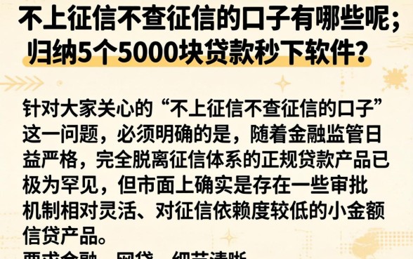 不上征信不查征信的口子有哪些呢，归纳5个5000块贷款秒下软件
