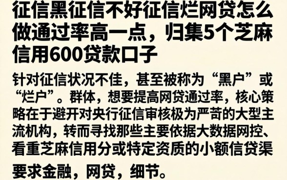 征信黑征信不好征信烂网贷怎么做通过率高一点,归集5个芝麻信用600贷款口子
