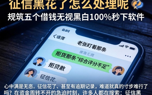 征信黑花了怎么处理呢，规整五个借钱无视黑白100%秒下软件