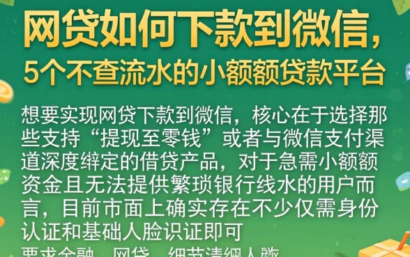 网贷如何下款到微信，概括5个不查流水的小额度贷款平台