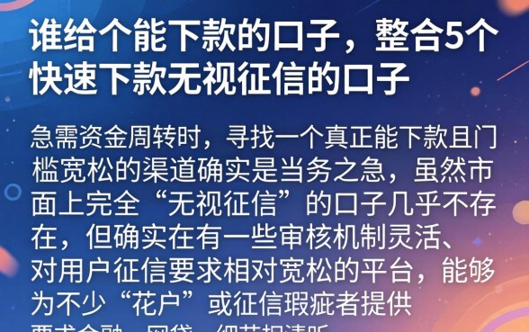 谁给个能下款的口子，整合5个快速下款无视征信的口子
