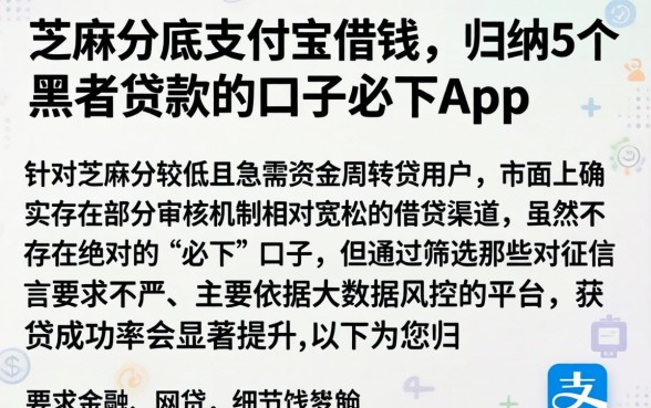 芝麻分底支付宝借钱,归纳5个黑户贷款的口子必下app